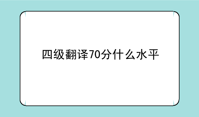 四级翻译70分什么水平