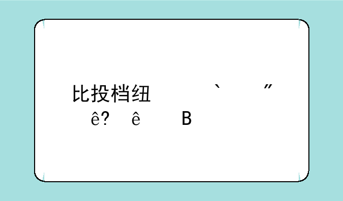 比投档线高30分亏了吗