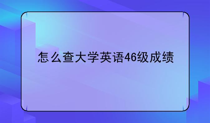 怎样查询大学英语四级成绩单-怎么查