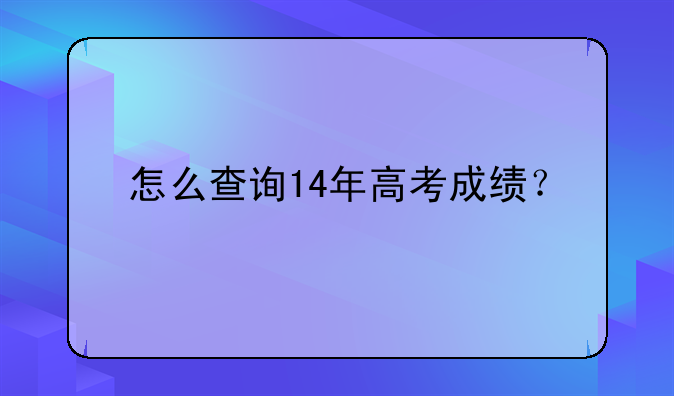 怎么查询14年高考成绩？