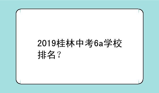 2019桂林中考6a学校排名？