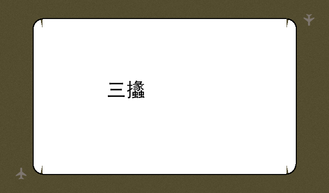 三支一扶面试需要什么？