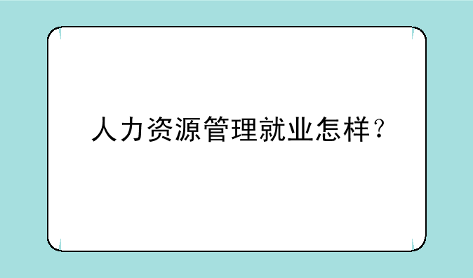 人力资源管理就业怎样？