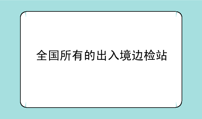 全国所有的出入境边检站