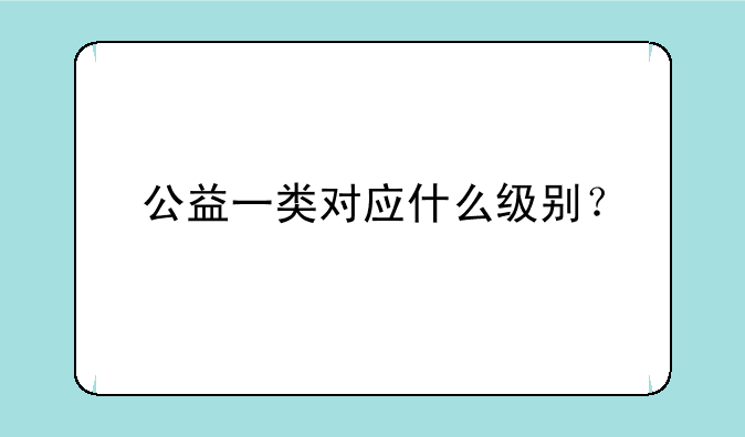 公益一类对应什么级别？