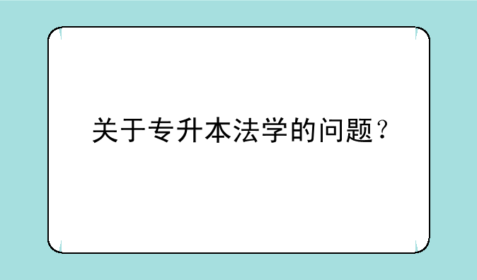 关于专升本法学的问题？