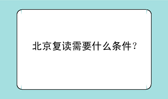 北京复读需要什么条件？