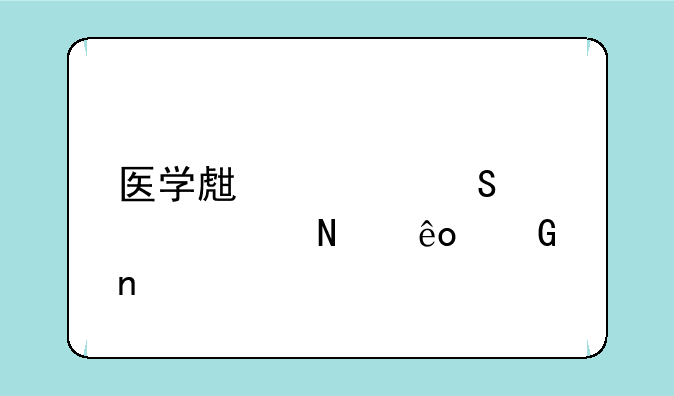 医学生考研要考哪些科目