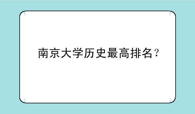 南京大学历史最高排名？
