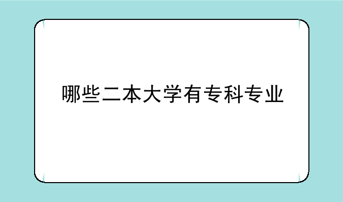 哪些二本大学有专科专业