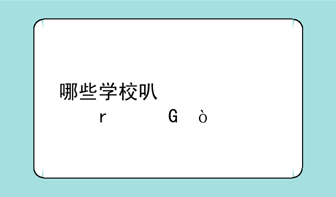 哪些学校可以自考本科？