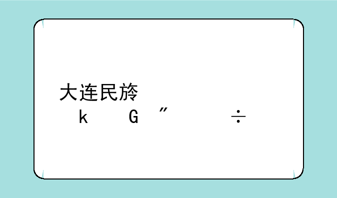 大连民族大学多少分能上