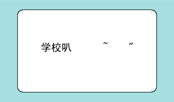 学校可以查到托业成绩吗