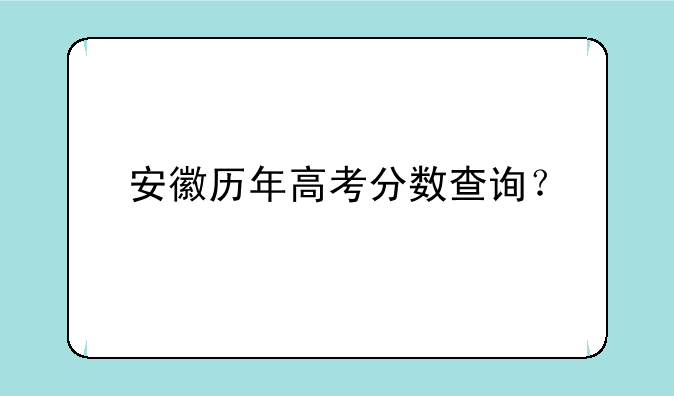 安徽历年高考分数查询？