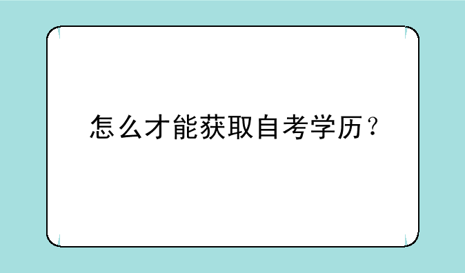 怎么才能获取自考学历？