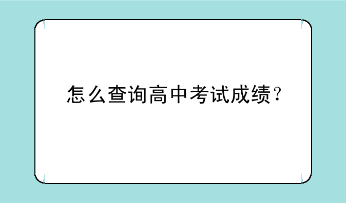 怎么查询高中考试成绩？