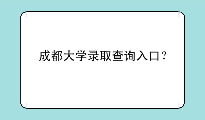 成都大学录取查询入口？