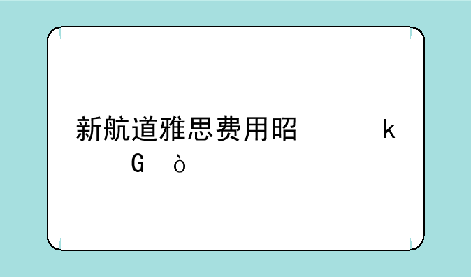 新航道雅思费用是多少？