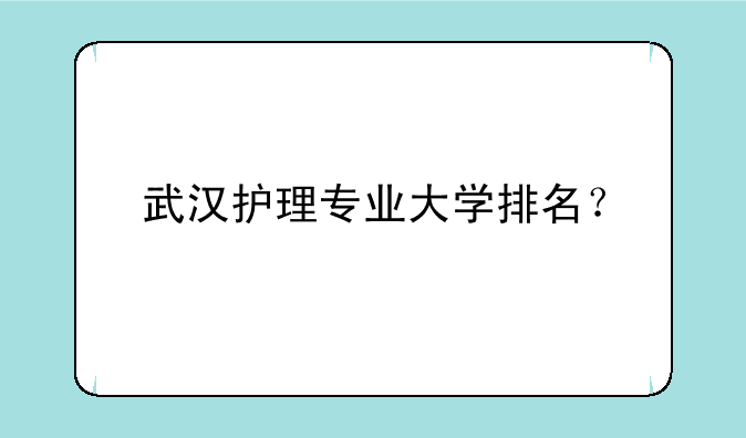 武汉护理专业大学排名？