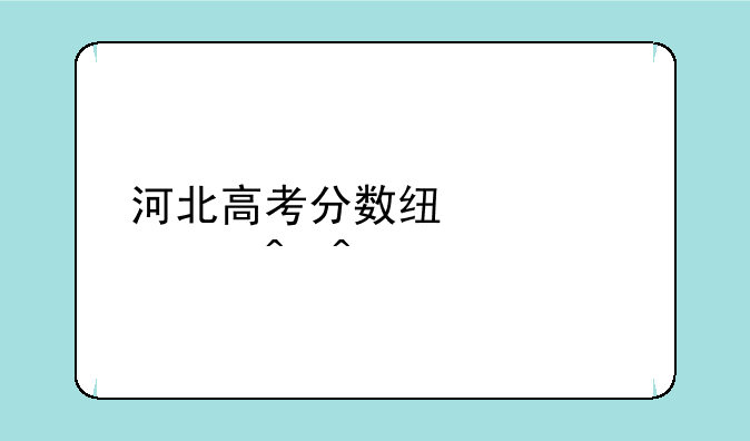 河北高考分数线公布时间