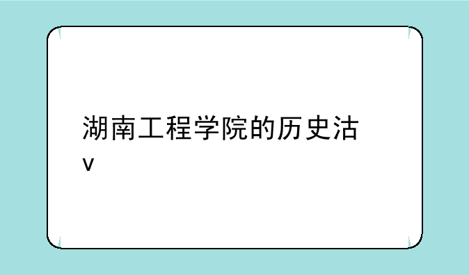 湖南工程学院的历史沿革