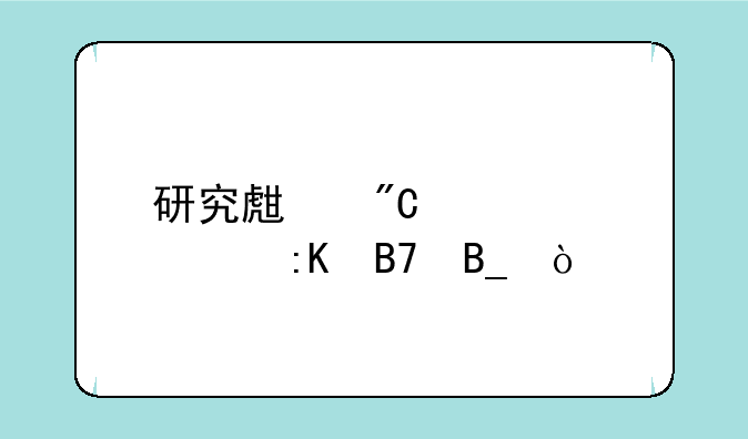 研究生成绩公布排名吗？