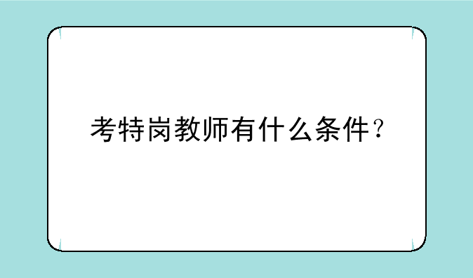 考特岗教师有什么条件？