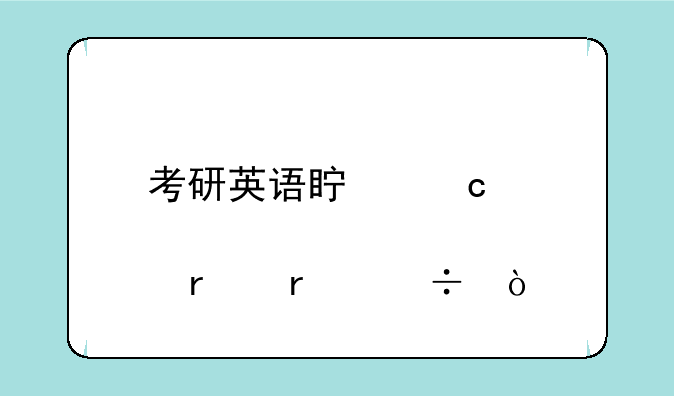 考研英语真题那本最好？