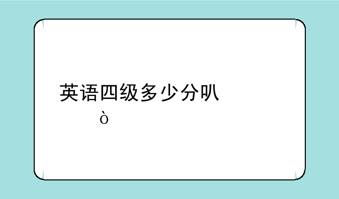 英语四级多少分可以过？