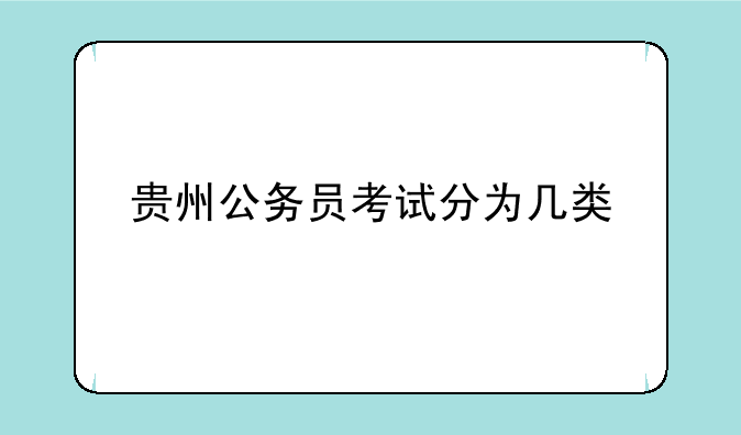 贵州公务员考试分为几类