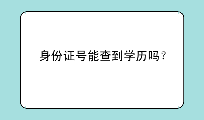 身份证号能查到学历吗？