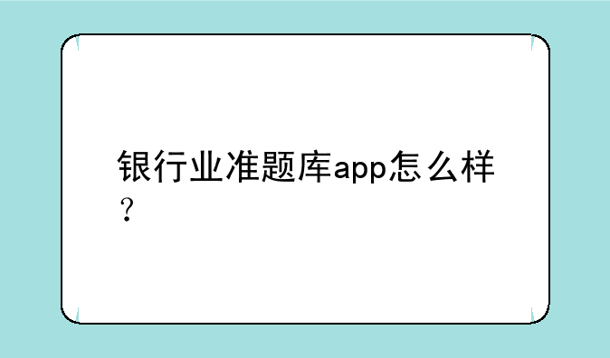 银行业准题库app怎么样？