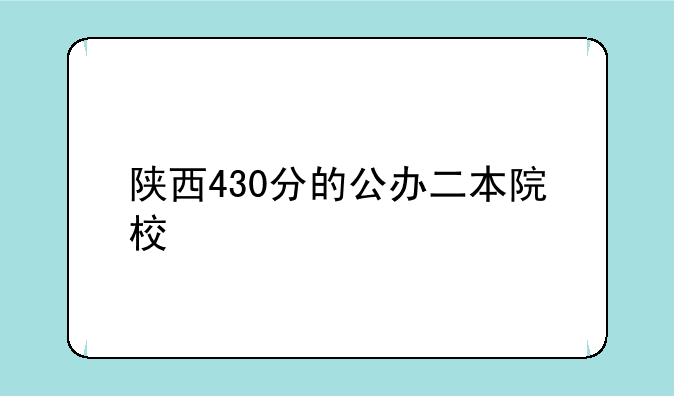 陕西430分的公办二本院校