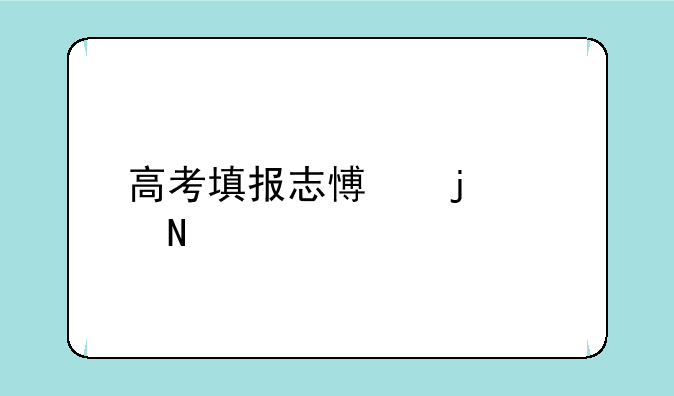 高考填报志愿的app哪个好