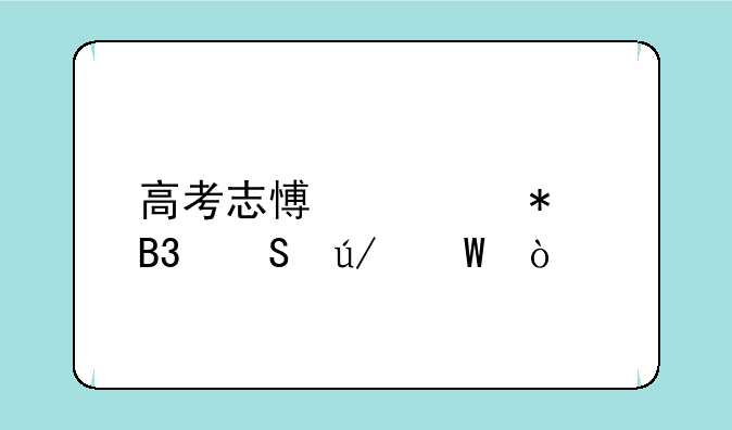 高考志愿填报同比例法？
