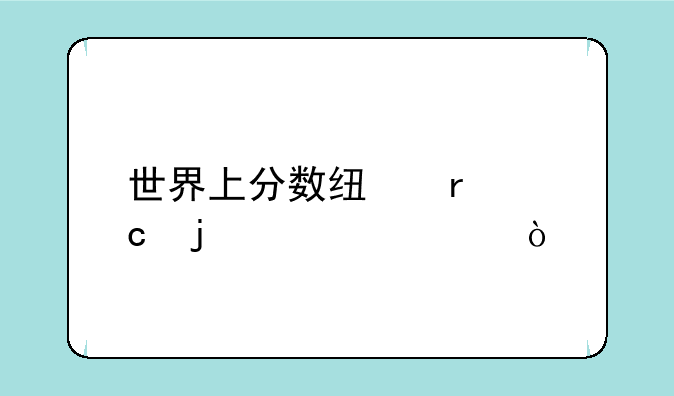 世界上分数线最高的大学？