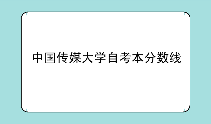 中国传媒大学自考本分数线