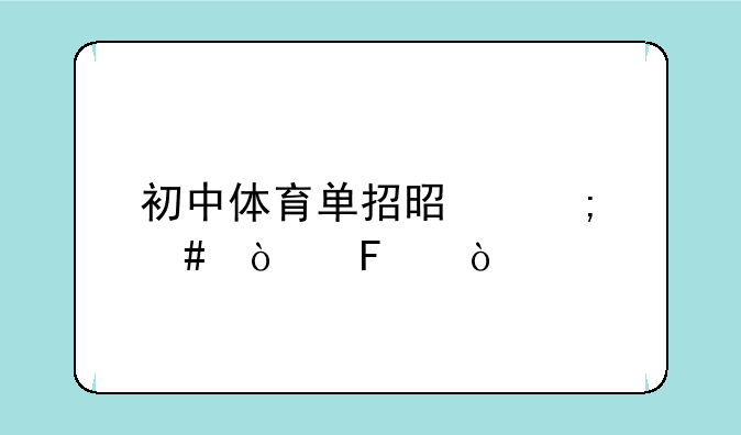 初中体育单招是怎么弄呢？