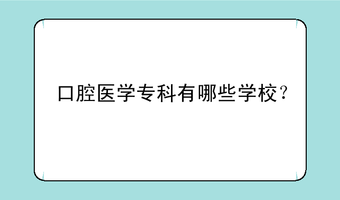 口腔医学专科有哪些学校？