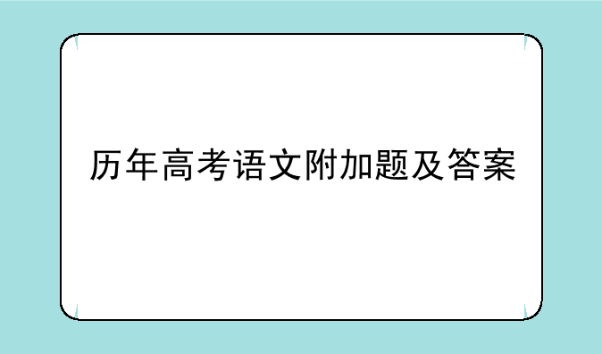 历年高考语文附加题及答案