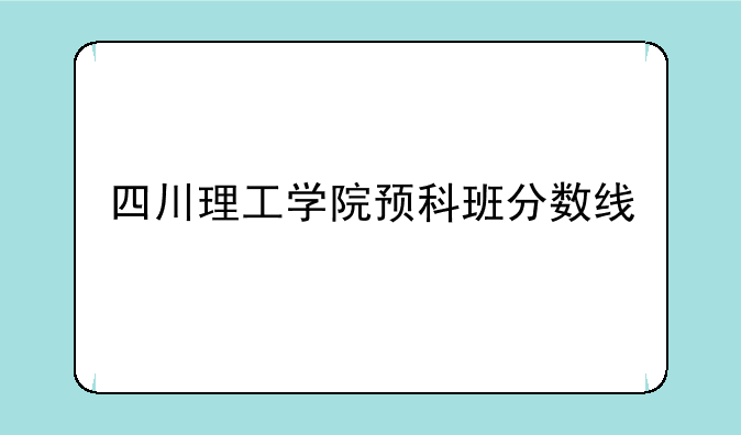 四川理工大学录取分数线__四川理工学
