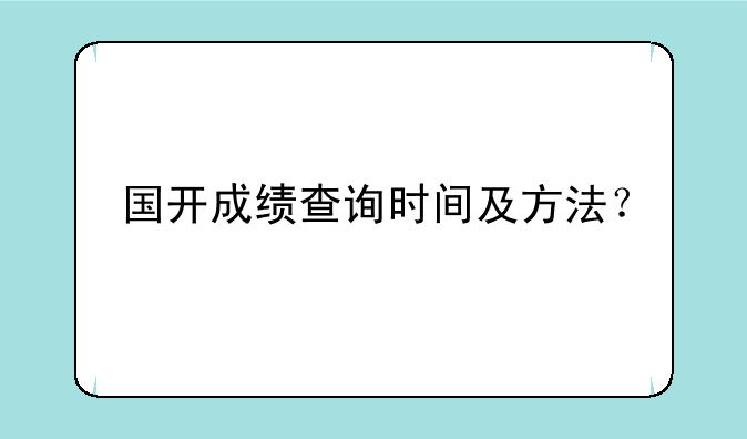 国开成绩查询时间及方法？
