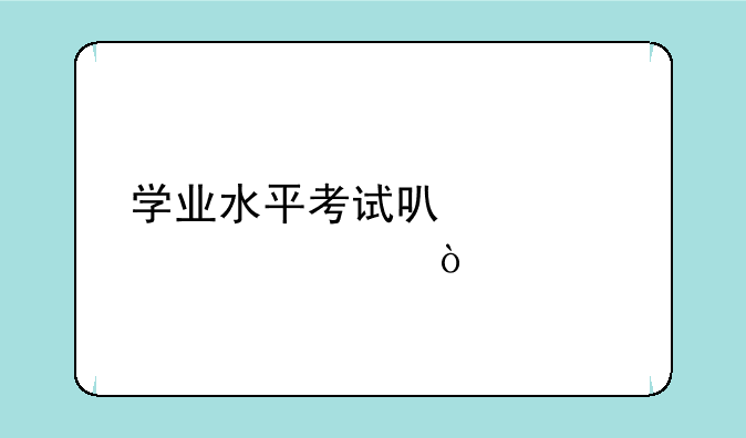 （学业水平考试可以考几次？）普通