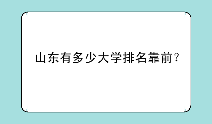 山东有多少大学排名靠前？