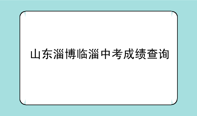 山东淄博临淄中考成绩查询