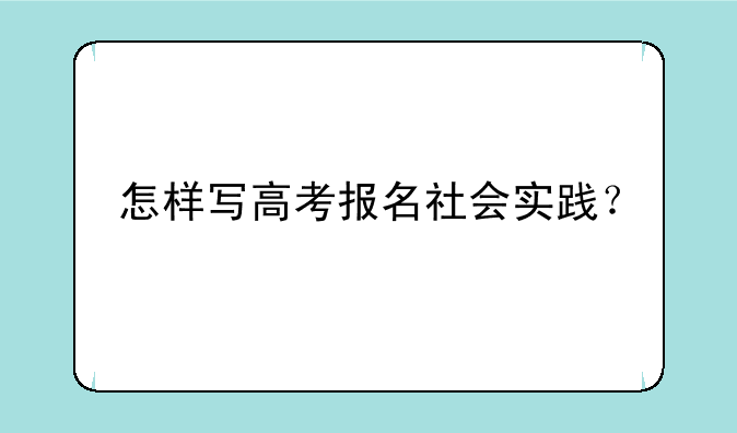 怎样写高考报名社会实践？