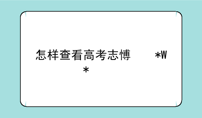 怎样查看高考志愿投档状态