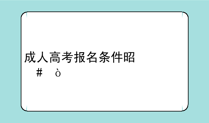 成人高考报名条件是什么？