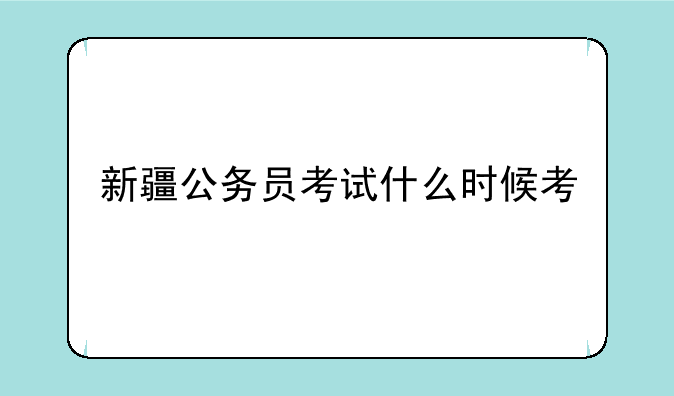 新疆公务员考试什么时候考