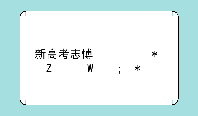 新高考志愿填报方法与技巧